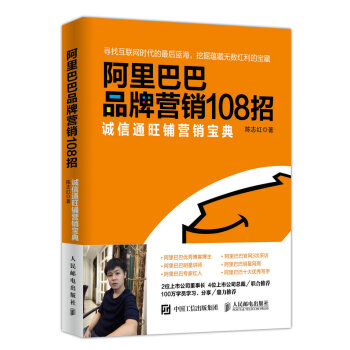 阿裏巴巴品牌營銷108招：誠信通旺鋪營銷寶典 pdf epub mobi 電子書 下載