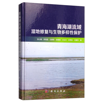青海湖流域濕地修復與生物多樣性保護 pdf epub mobi 下载