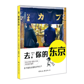去，你的東京 pdf epub mobi 下载