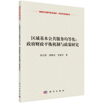 区域基本公共服务均等化：政府财政平衡机制与政策研究 pdf epub mobi 下载