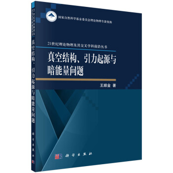 真空结构、引力起源与暗能量问题 pdf epub mobi 下载