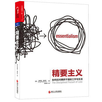 精要主義 [Essentialism：The Disciplined pursuit of less] pdf epub mobi 下载
