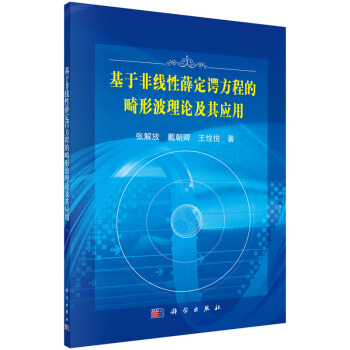 基於非綫性薛定諤方程的畸形波理論及其應用 pdf epub mobi 電子書 下載