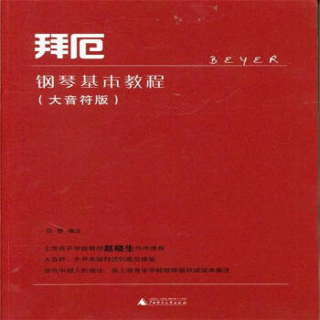 拜厄鋼琴基本教程-(大音符版) pdf epub mobi 下载