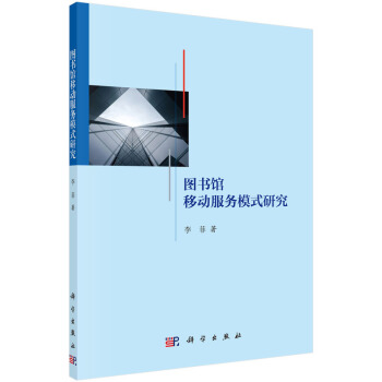 圖書館移動服務模式研究 pdf epub mobi 下载