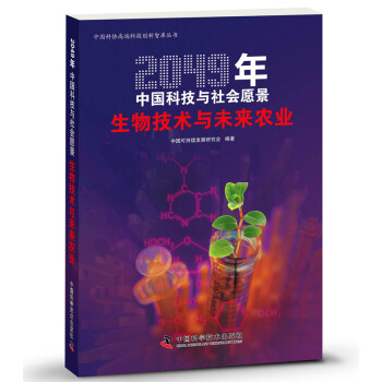 2049年中國科技與社會願景：生物技術與未來農業 pdf epub mobi 電子書 下載
