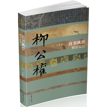 真书风骨：柳公权传（平） pdf epub mobi 下载