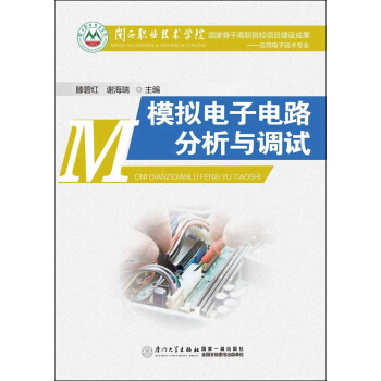 模拟电子电路分析与应用 pdf epub mobi 下载