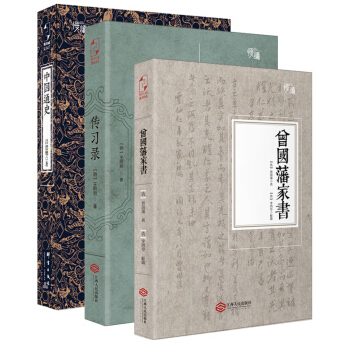 國學必讀精品套裝：曾國藩傢書+中國通史+傳習錄（全三冊） pdf epub mobi 下载