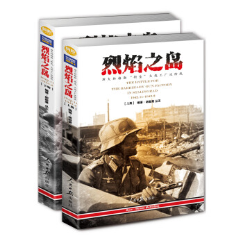 烈焰之島：斯大林格勒“街壘”火炮工廠攻防戰 1942.11-1943.2（套裝共2冊） [the battle for the barrikady gun factory in stalin] pdf epub mobi 下载