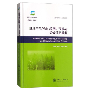 环境空气PM2.5监测、预报与公众信息服务 [Ambient PM2.5 MOnitoring,Forecasting, and Public Information Service] pdf epub mobi 下载