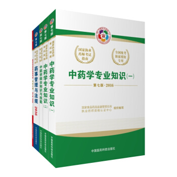 2016执业药师考试用书全套指南 中药学套装 大纲+法规+知识与技能+中药（一）中药（二）（全套共5册） pdf epub mobi 电子书 下载
