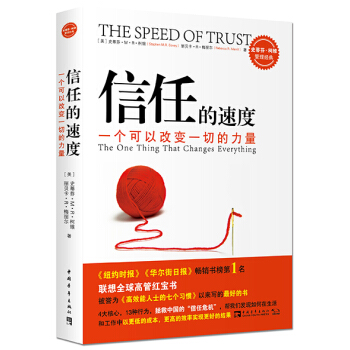 信任的速度：一個可以改變一切的力量 [The Speed of Trust:The One Thing That Changes Everything] pdf epub mobi 下载