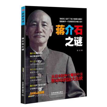蒋介石之谜 pdf epub mobi 电子书 下载