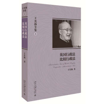 王名揚全集：英國行政法、比較行政法 pdf epub mobi 下载