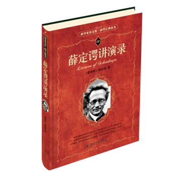 科學素養文庫 科學元典叢書：薛定諤講演錄 pdf epub mobi 下载