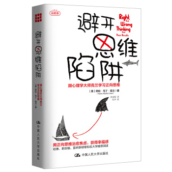 避開思維陷阱：跟心理學大師剋蘭學習正嚮思維 pdf epub mobi 電子書 下載
