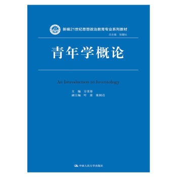 青年学概论（新编21世纪思想政治教育专业系列教材） pdf epub mobi 下载