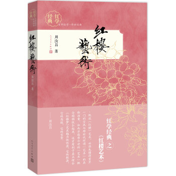 紅學經典 紅樓藝術