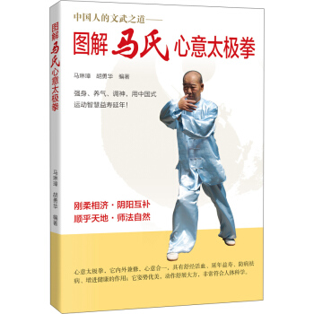 圖解馬氏心意太極拳