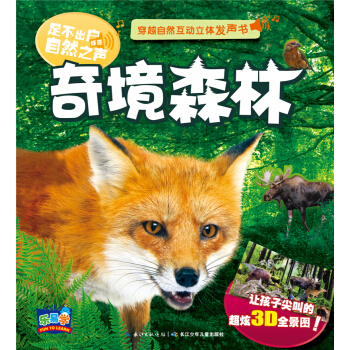 穿越自然互动立体发声书：奇境森林 [3-6岁] pdf epub mobi 下载