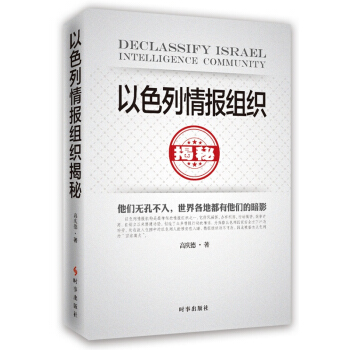 以色列情报组织揭秘（最新修订版） pdf epub mobi 下载