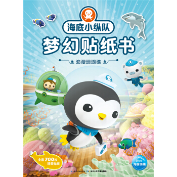 海底小縱隊夢幻貼紙書：浪漫珊瑚礁 [3-6歲] pdf epub mobi 下载