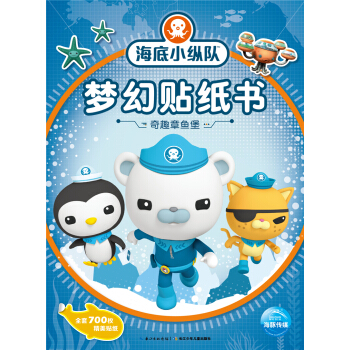 海底小縱隊夢幻貼紙書：奇趣章魚堡 [3-6歲] pdf epub mobi 下载