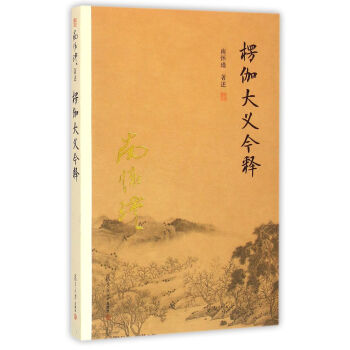 南怀瑾作品集（新版）：楞伽大义今释 pdf epub mobi 下载