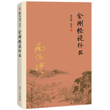 南怀瑾作品集(新版):金刚经说什么