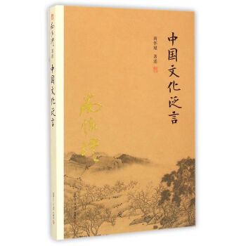 南怀瑾作品集（新版）：中国文化泛言 pdf epub mobi 电子书 下载