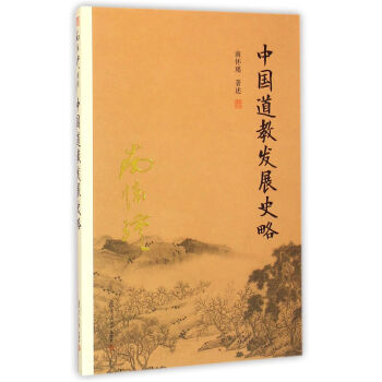 南怀瑾作品集（新版）：中国道教发展史略 pdf epub mobi 下载