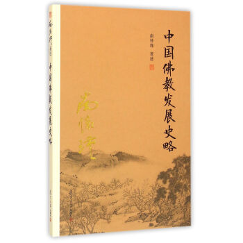 南怀瑾作品集（新版）：中国佛教发展史略 pdf epub mobi 下载