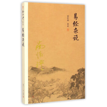 南怀瑾作品集（新版）：易经杂说 pdf epub mobi 下载