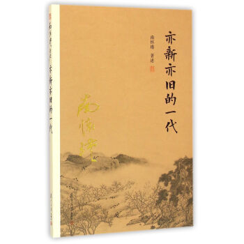 南怀瑾作品集(新版):亦新亦旧的一代