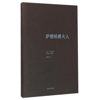 薩德侯爵夫人 pdf epub mobi 下载