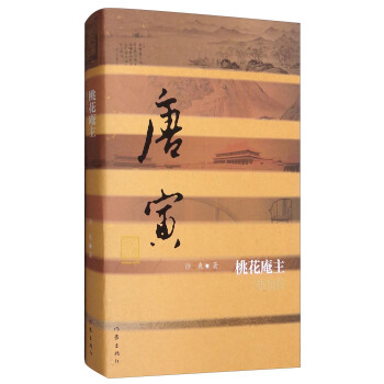 桃花庵主：唐寅傳 pdf epub mobi 電子書 下載