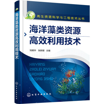 海洋藻类资源高效利用技术 pdf epub mobi 下载