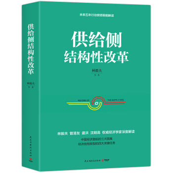 供给侧结构性改革 pdf epub mobi 下载