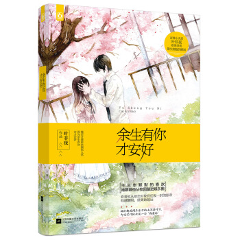 余生有你才安好 pdf epub mobi 电子书 下载