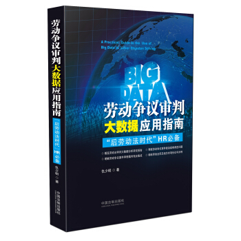 勞動爭議審判大數據應用指南 pdf epub mobi 電子書 下載