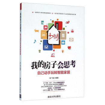 我的房子會思考 自己動手玩轉智能傢居 pdf epub mobi 電子書 下載