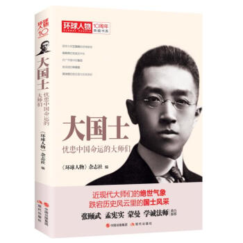 环球人物十年典藏书系：大国士——忧患中国命运的大师们 pdf epub mobi 电子书 下载