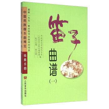 笛子麯譜（套裝共2冊） pdf epub mobi 下载