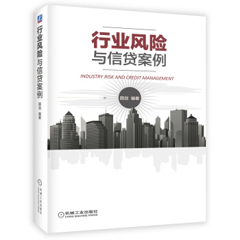 行业风险与信贷案例 pdf epub mobi 下载