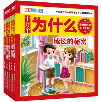 十万个为什么（奇思妙问篇 幼儿注音版 套装共5册） pdf epub mobi 下载