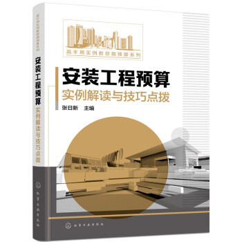 安装工程预算实例解读与技巧点拨
