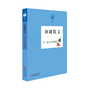 劉墉散文 打一把人生的鑰匙 pdf epub mobi 下载