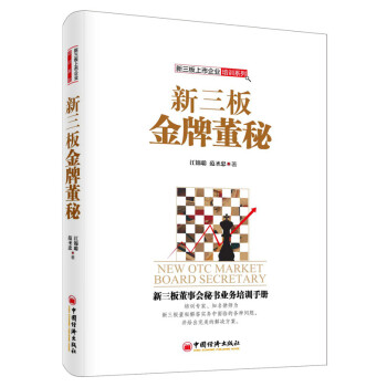 新三闆金牌董秘 pdf epub mobi 下载