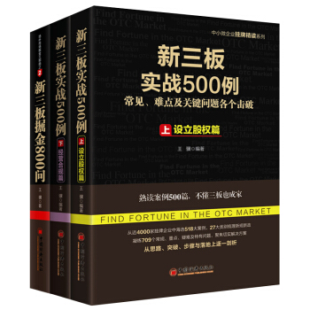 新三板实战500例套装上下册+新三板掘金800问(套装共3册)